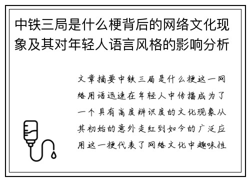 中铁三局是什么梗背后的网络文化现象及其对年轻人语言风格的影响分析