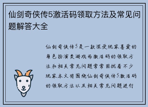 仙剑奇侠传5激活码领取方法及常见问题解答大全