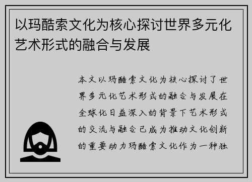 以玛酷索文化为核心探讨世界多元化艺术形式的融合与发展