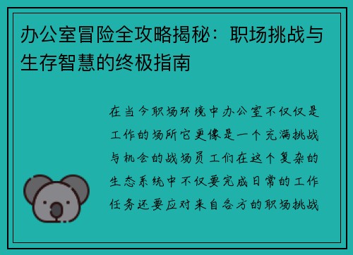 办公室冒险全攻略揭秘：职场挑战与生存智慧的终极指南