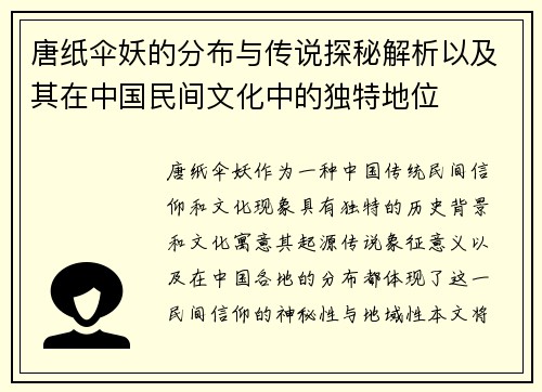 唐纸伞妖的分布与传说探秘解析以及其在中国民间文化中的独特地位