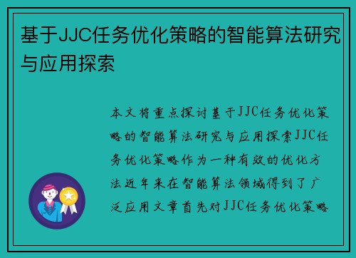 基于JJC任务优化策略的智能算法研究与应用探索