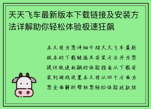 天天飞车最新版本下载链接及安装方法详解助你轻松体验极速狂飙 天天飞车最新版本下载链接及安装方法详解助你轻松体验极速狂飙