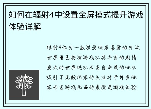 如何在辐射4中设置全屏模式提升游戏体验详解