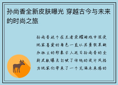孙尚香全新皮肤曝光 穿越古今与未来的时尚之旅