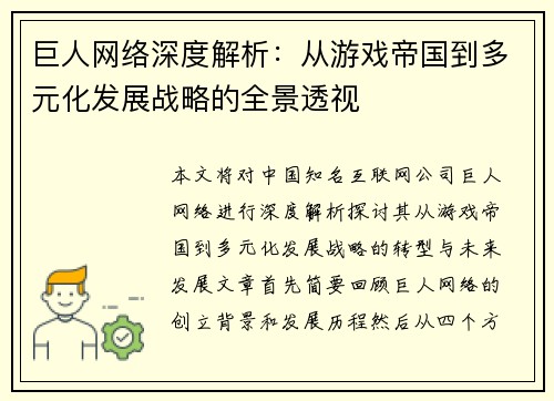 巨人网络深度解析：从游戏帝国到多元化发展战略的全景透视