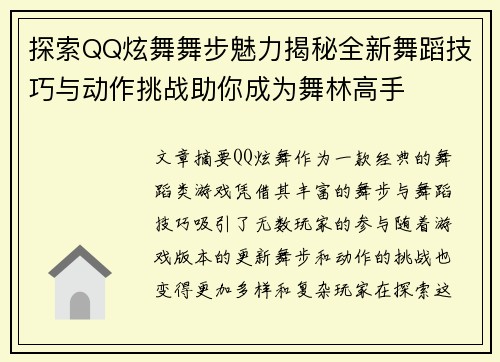 探索QQ炫舞舞步魅力揭秘全新舞蹈技巧与动作挑战助你成为舞林高手