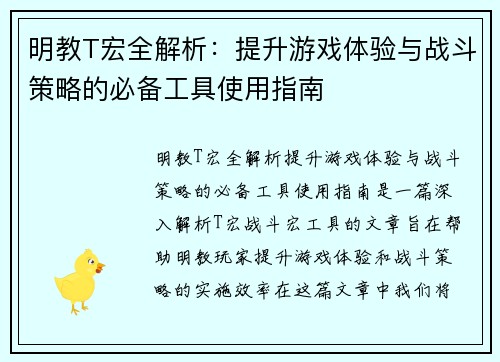 明教T宏全解析：提升游戏体验与战斗策略的必备工具使用指南