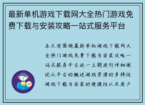 最新单机游戏下载网大全热门游戏免费下载与安装攻略一站式服务平台