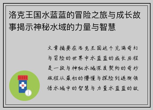 洛克王国水蓝蓝的冒险之旅与成长故事揭示神秘水域的力量与智慧