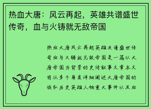 热血大唐：风云再起，英雄共谱盛世传奇，血与火铸就无敌帝国