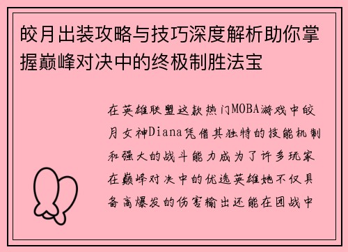 皎月出装攻略与技巧深度解析助你掌握巅峰对决中的终极制胜法宝