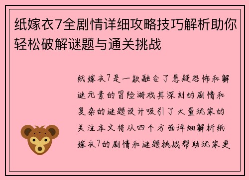 纸嫁衣7全剧情详细攻略技巧解析助你轻松破解谜题与通关挑战