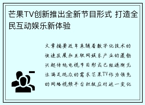 芒果TV创新推出全新节目形式 打造全民互动娱乐新体验