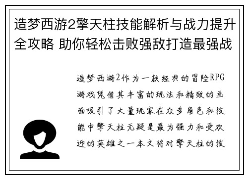 造梦西游2擎天柱技能解析与战力提升全攻略 助你轻松击败强敌打造最强战队