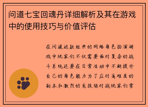 问道七宝回魂丹详细解析及其在游戏中的使用技巧与价值评估