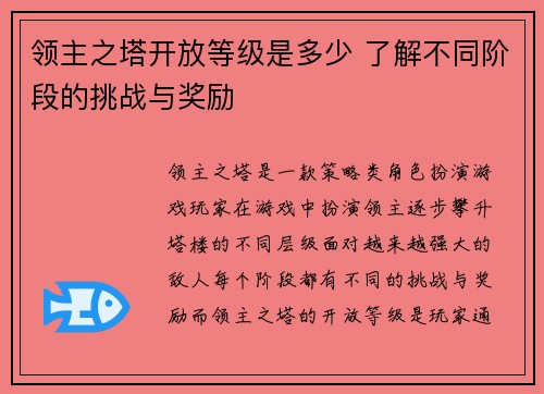 领主之塔开放等级是多少 了解不同阶段的挑战与奖励