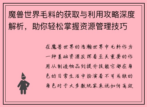 魔兽世界毛料的获取与利用攻略深度解析，助你轻松掌握资源管理技巧