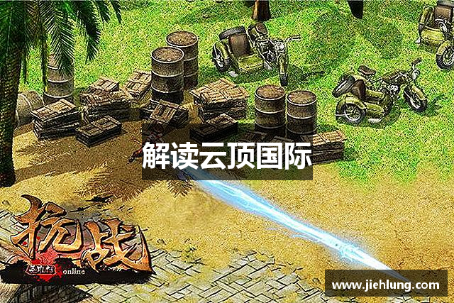 <p><strong>云顶国际yd888</strong>公司成立于2011年，总部位于中国河北省武安市。自公司成立以来，<strong>云顶国际yd888</strong>始终秉承“创新、品质、激情”的企业理念，致力于为全球玩家提供富有创意、独特体验的游戏产品。经过多年的发展，<strong>云顶国际yd888</strong>已经从一个初创的小型团队，成长为国内知名的游戏研发和发行公司，旗下拥有多个广受欢迎的游戏品牌，并不断拓展海外市场。</p><p><strong>云顶国际yd888</strong>的核心团队由一群富有创意和热情的年轻人组成，他们大多来自国内外顶尖的游戏设计和开发学校。公司不仅注重技术研发，重视游戏设计的艺术性和趣味性，同时也在全球范围内加强与其他游戏公司和平台的合作，拓宽发行渠道，进一步提升品牌影响力。</p><p>公司成立初期，<strong>云顶国际yd888</strong>便立足于国内市场，发布了首款自主研发的手机游戏《星际争霸》。这款游戏凭借其精美的画面和创新的玩法，迅速在玩家群体中积累了大量粉丝，成为公司发展的重要里程碑。随着技术的不断进步和团队的不断壮大，<strong>云顶国际yd888</strong>逐渐扩展了其产品线，涵盖了移动端、PC端以及主机游戏等多个领域，发布了多款备受好评的游戏产品，如《创世纪》、《魔幻帝国》和《英雄传说》等。</p><p>在全球化的浪潮下，<strong>云顶国际yd888</strong>深知市场的竞争日益激烈，因此始终致力于提升产品质量，注重玩家的反馈和需求，努力打造更具沉浸感和互动性的游戏世界。为了实现这一目标，<strong>云顶国际yd888</strong>在技术创新和游戏设计方面持续加大投入，研发出多款基于虚拟现实（VR）和增强现实（AR）技术的创新性游戏，逐步进入了全球游戏市场的前沿阵地。</p><p>公司始终坚持玩家至上的原则，重视游戏社区的建设和玩家的社交互动，创建了一个友好而富有活力的线上社区平台，使玩家能够在其中自由交流、分享心得、进行竞技。为了保持游戏内容的长期更新和创新，<strong>云顶国际yd888</strong>还设立了专业的游戏运营团队，通过定期的内容更新、节日活动以及社交互动等方式，保持了游戏的活力和玩家的兴趣。</p><p>此外，<strong>云顶国际yd888</strong>还积极承担社会责任，关注青少年的健康成长，推出了多款寓教于乐的游戏，推动游戏产业的健康发展。公司也一直支持本地文化的发展和传承，曾推出过多款融入中国传统文化元素的游戏，得到了广大玩家的认可。</p><p>在未来，<strong>云顶国际yd888</strong>将继续秉持创新和卓越的精神，勇于探索新的技术和玩法，力求在全球游戏产业中占据一席之地。通过不断努力，<strong>云顶国际yd888</strong>不仅希望为玩家带来更多的乐趣，也希望通过自己的影响力，推动全球游戏产业向着更加多元化、更加富有创造力的方向发展。</p>